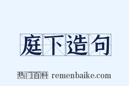 庭下造句是什么意思的图片